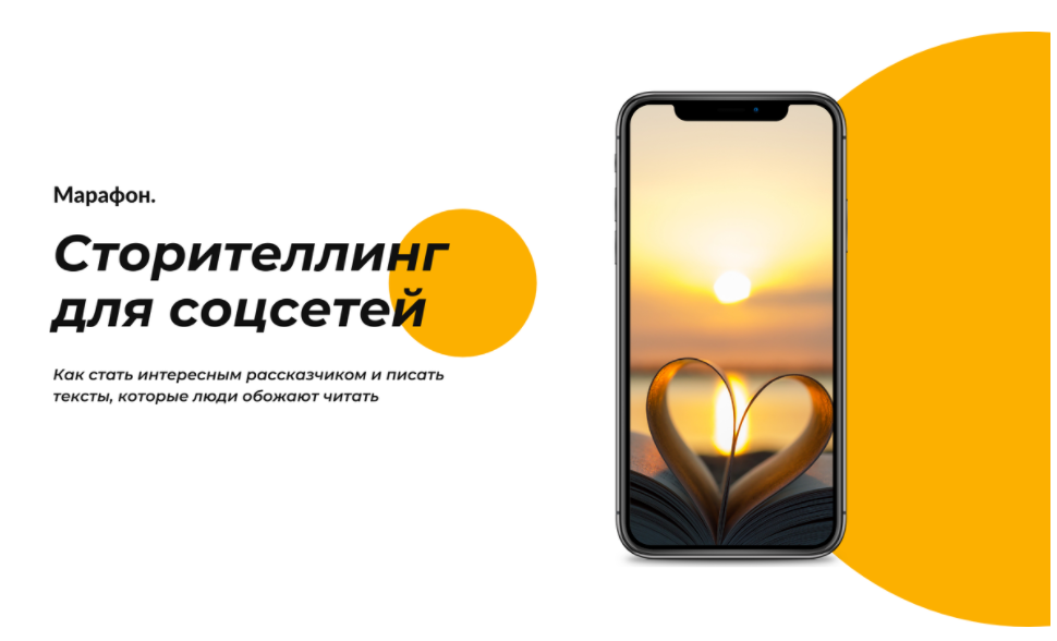 [Таша Лео] Сторителлинг для соцсетей (2021)_0.png